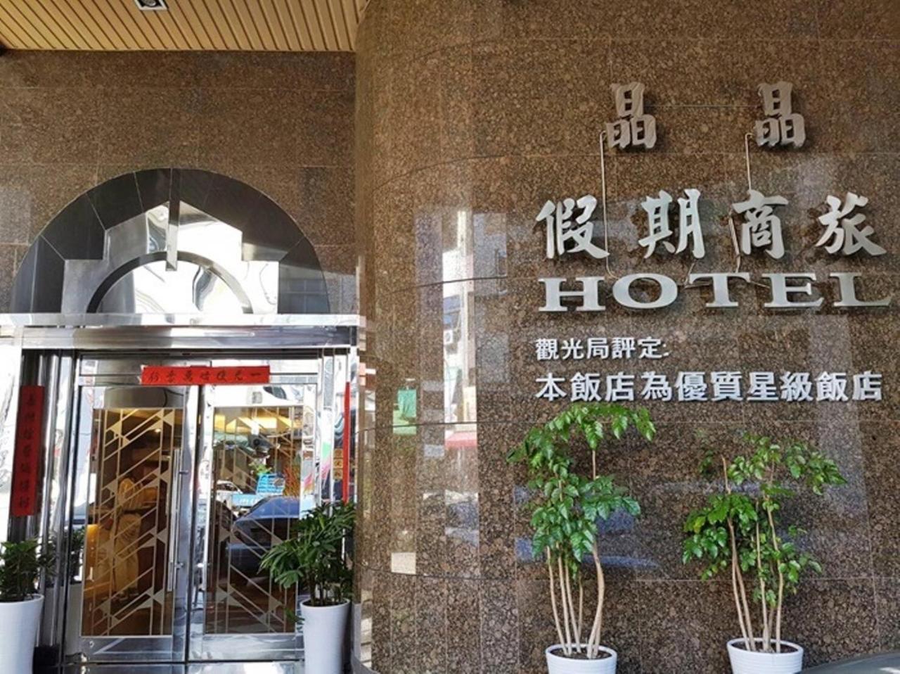 Jing Jing Holiday Hotel Kaohsiung Luaran gambar